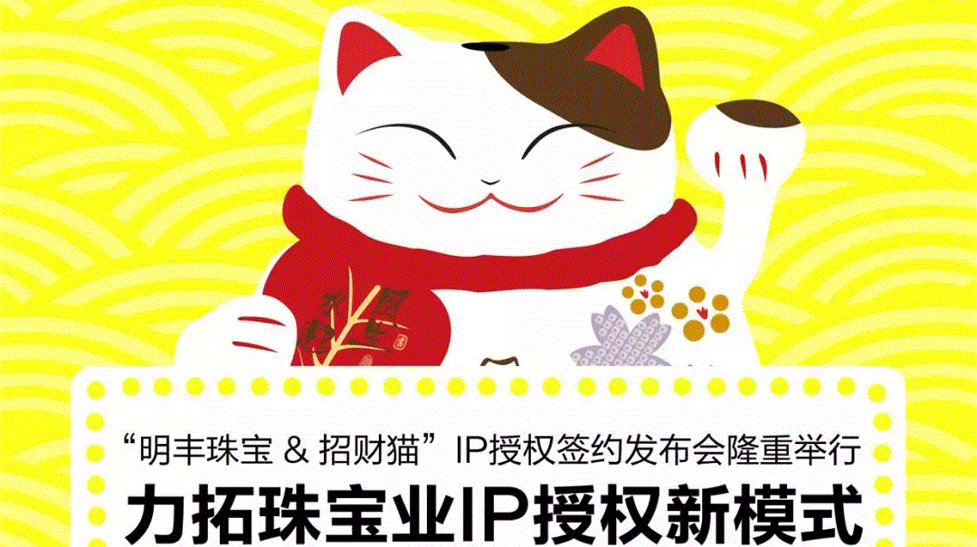 “石家庄智博企业培训与发展有限公司&招财猫”IP授权签约发布会隆重举行  力拓珠宝业IP授权新模式